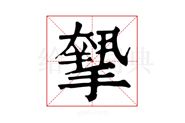 𢴷