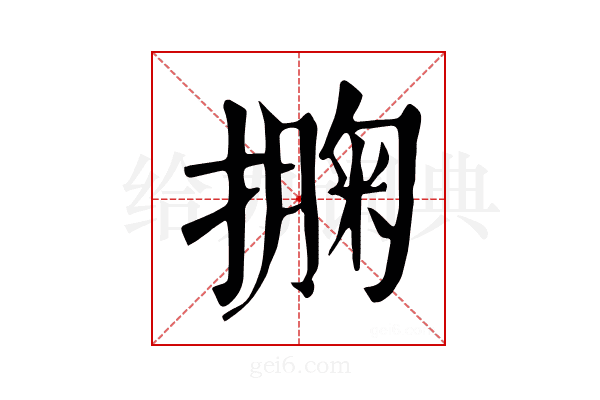 𢵁