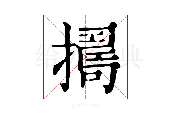 𢶈