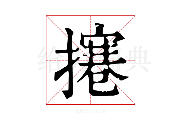 𢶊