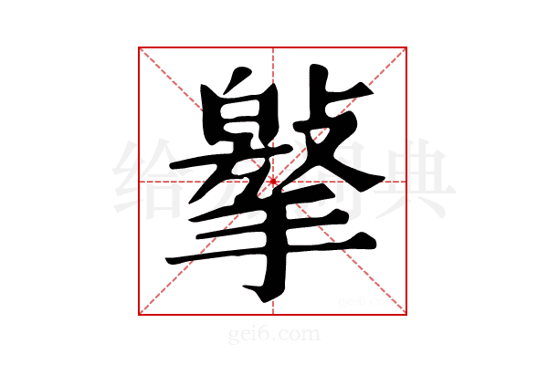 𢵿