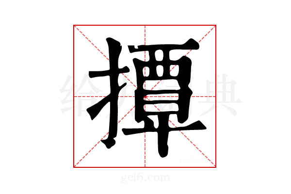 𢶁