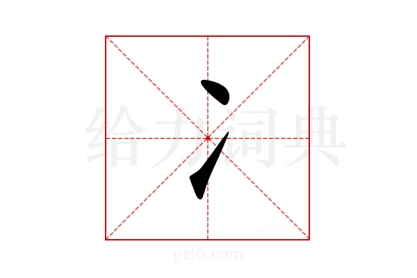 冫