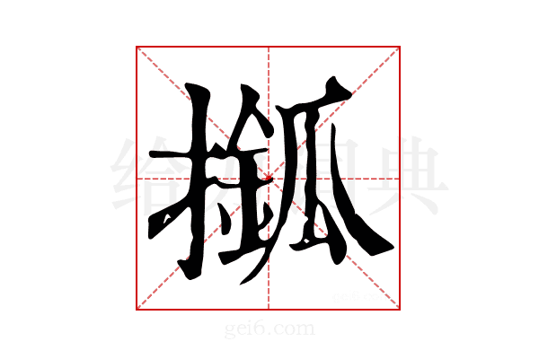 𢶎