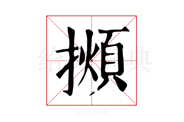 𢶃