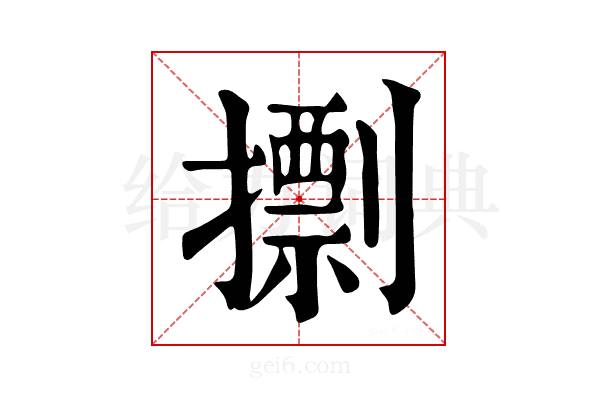 𢶏