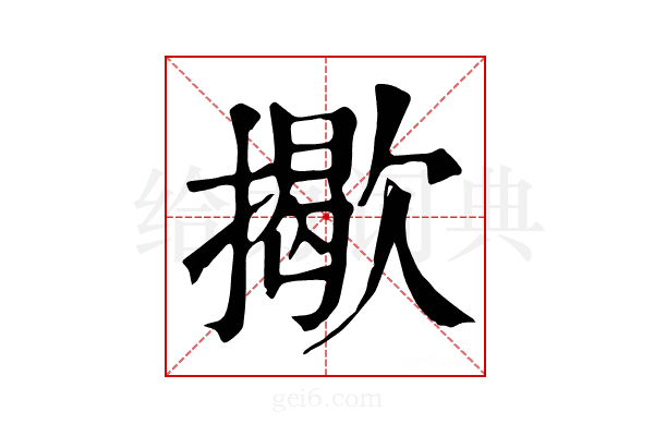 𢶆