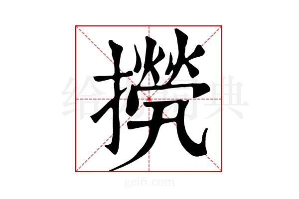 𢶇