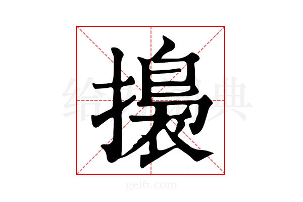 𢶑