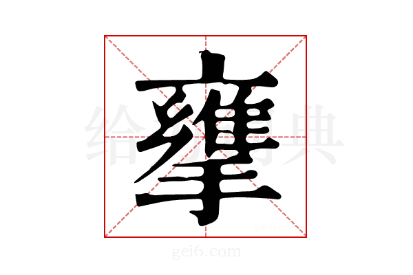 𢶜