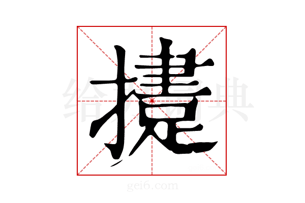𢶝