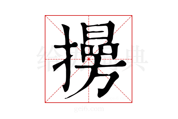 𢶔