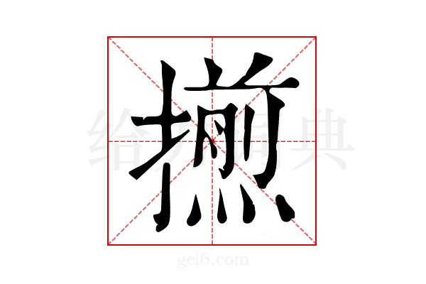𢶕