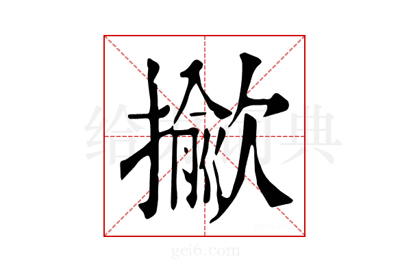 𢶖