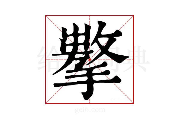 𢶗