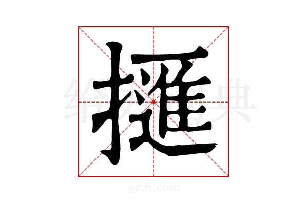 𢶘