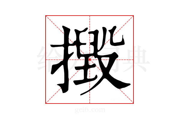 𢶙