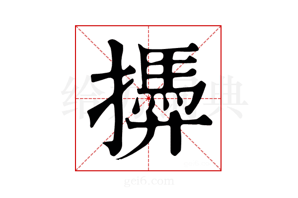 𢶚