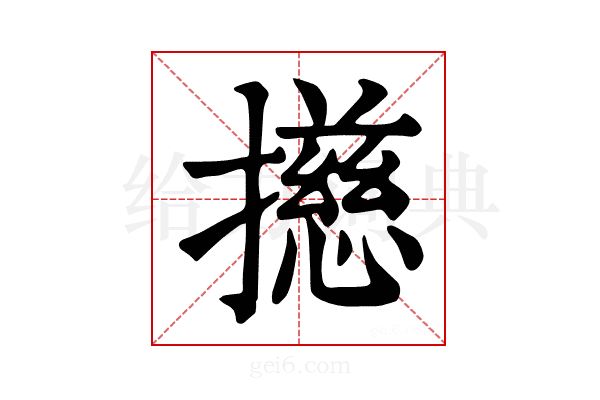 𢶴