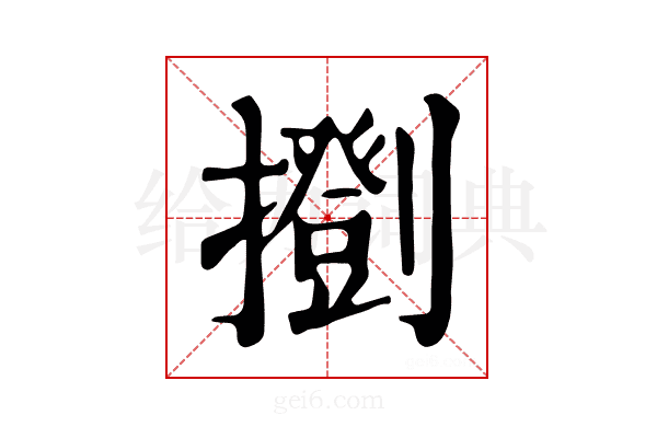 𢷚