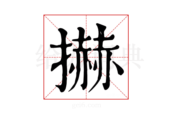 𢷓