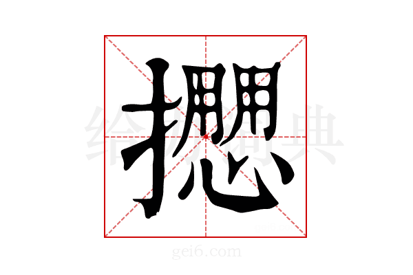 𢷝