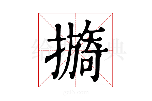 𢷔