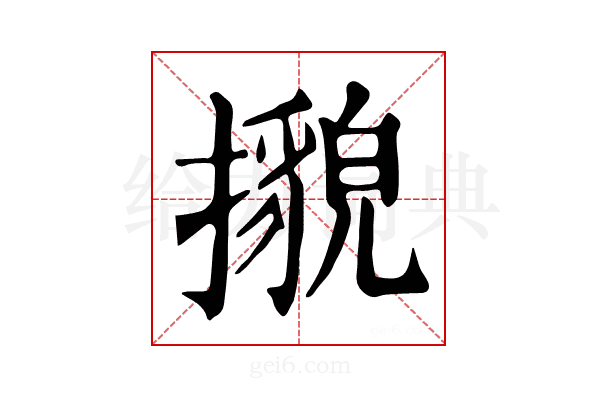 𢷕