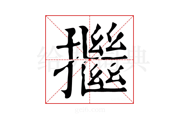 𢷖