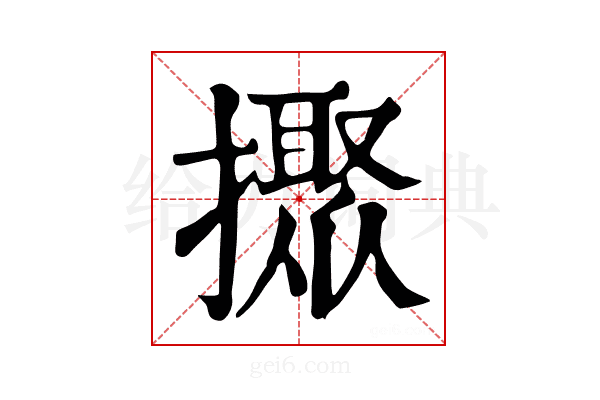 𢷗