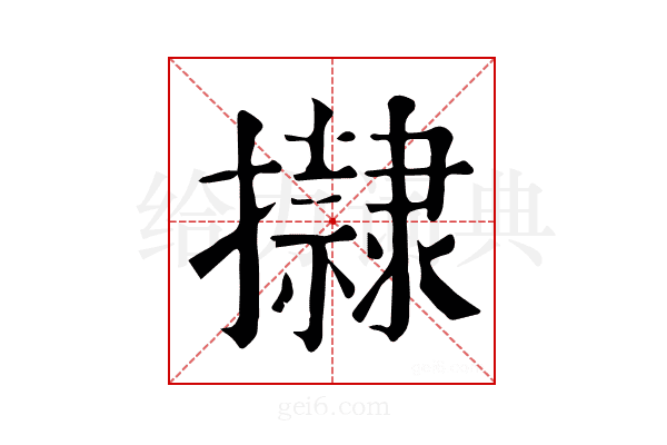 𢸀