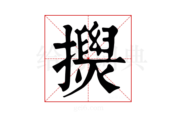 𢸂