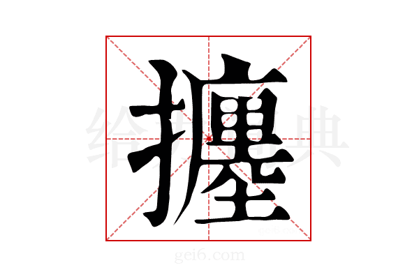 𢷹