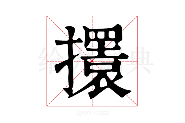 𢸃