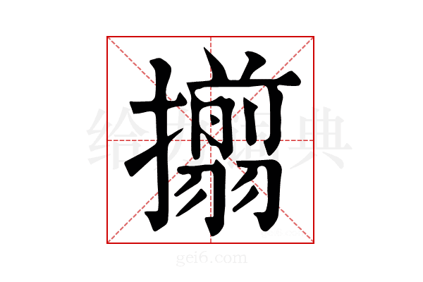 𢸄