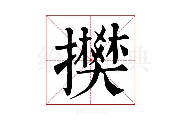 𢸅