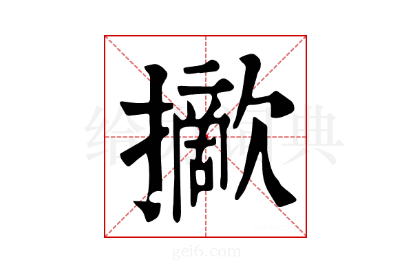 𢸈
