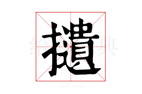 𢸦