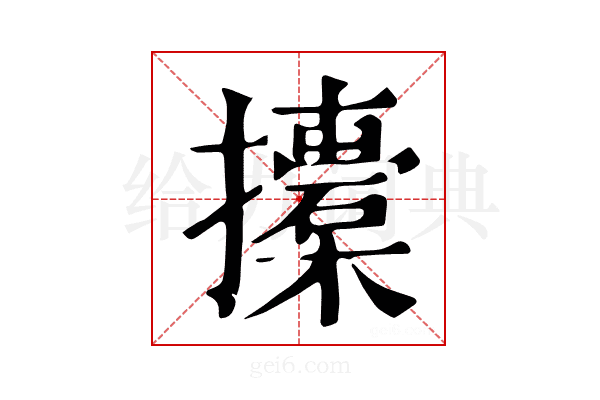 𢸨