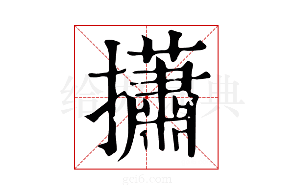 𢸳