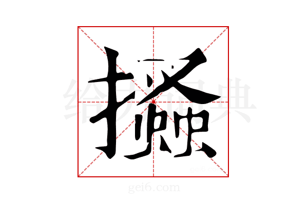 𢸪