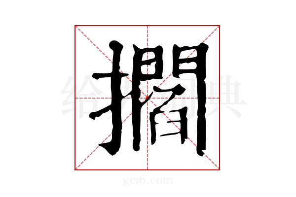 𢸴