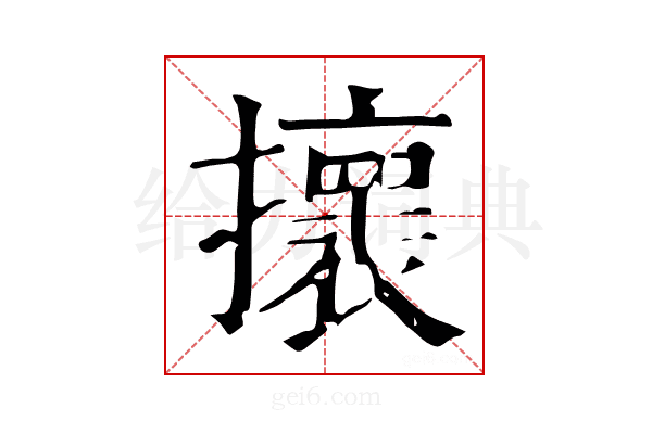 𢸬