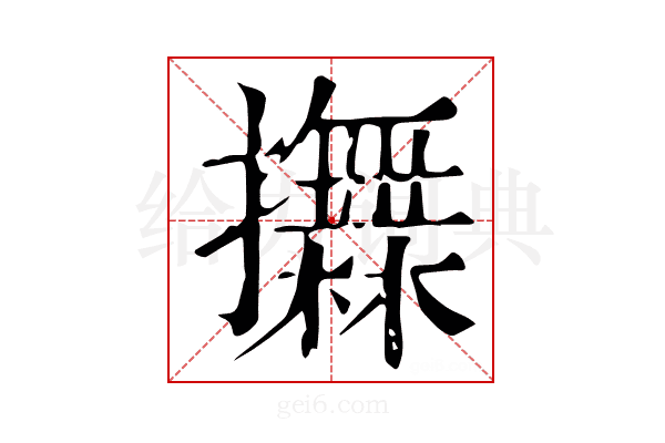 𢸮
