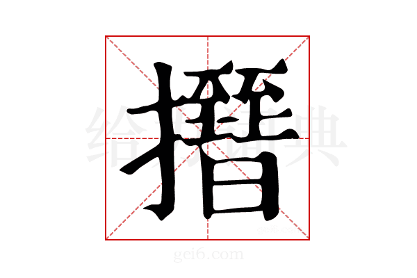 𢸰