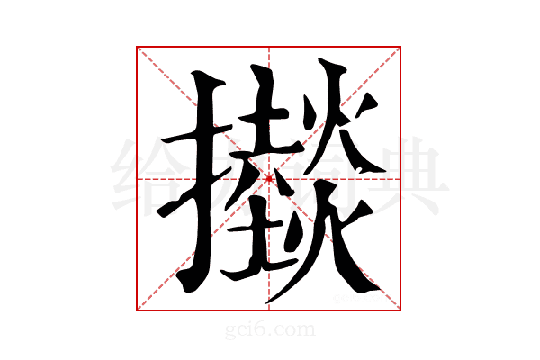 𢸱