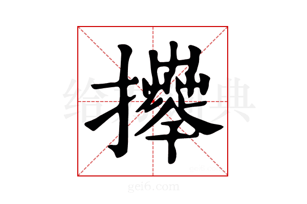 𢹄