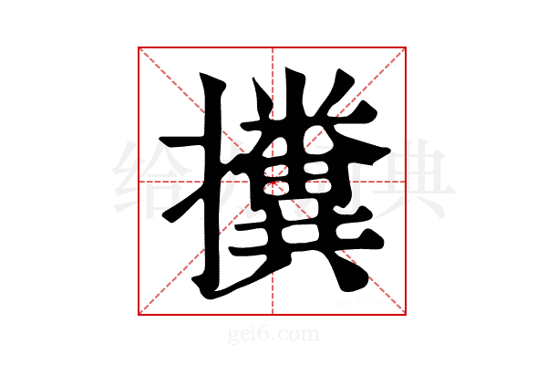 𢹔