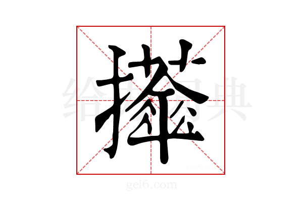 𢹕