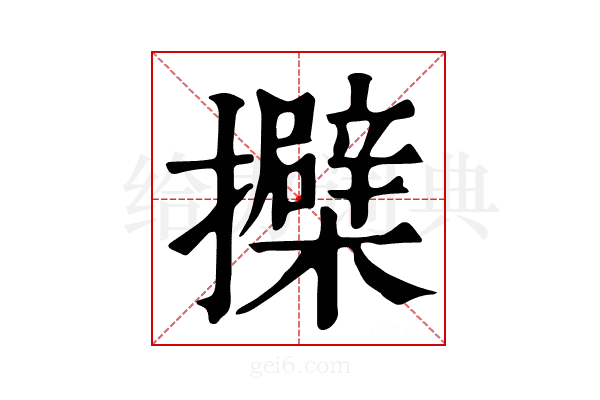 𢹐